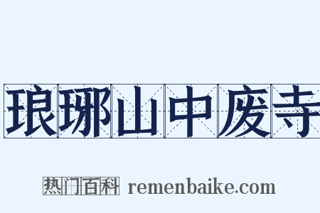 琅琊山中废寺是什么意思的图片